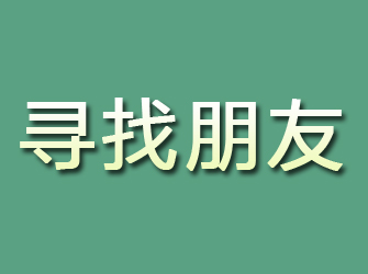 武都寻找朋友