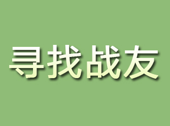 武都寻找战友